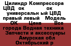 Цилиндр Компрессора ЦВД 2ок1.35.01-1./2ок1.35-1. универсальн6ый ЦВД правый,левый › Модель ­ 2ОК-1. › Цена ­ 1 - Все города Водная техника » Запчасти и аксессуары   . Амурская обл.,Октябрьский р-н